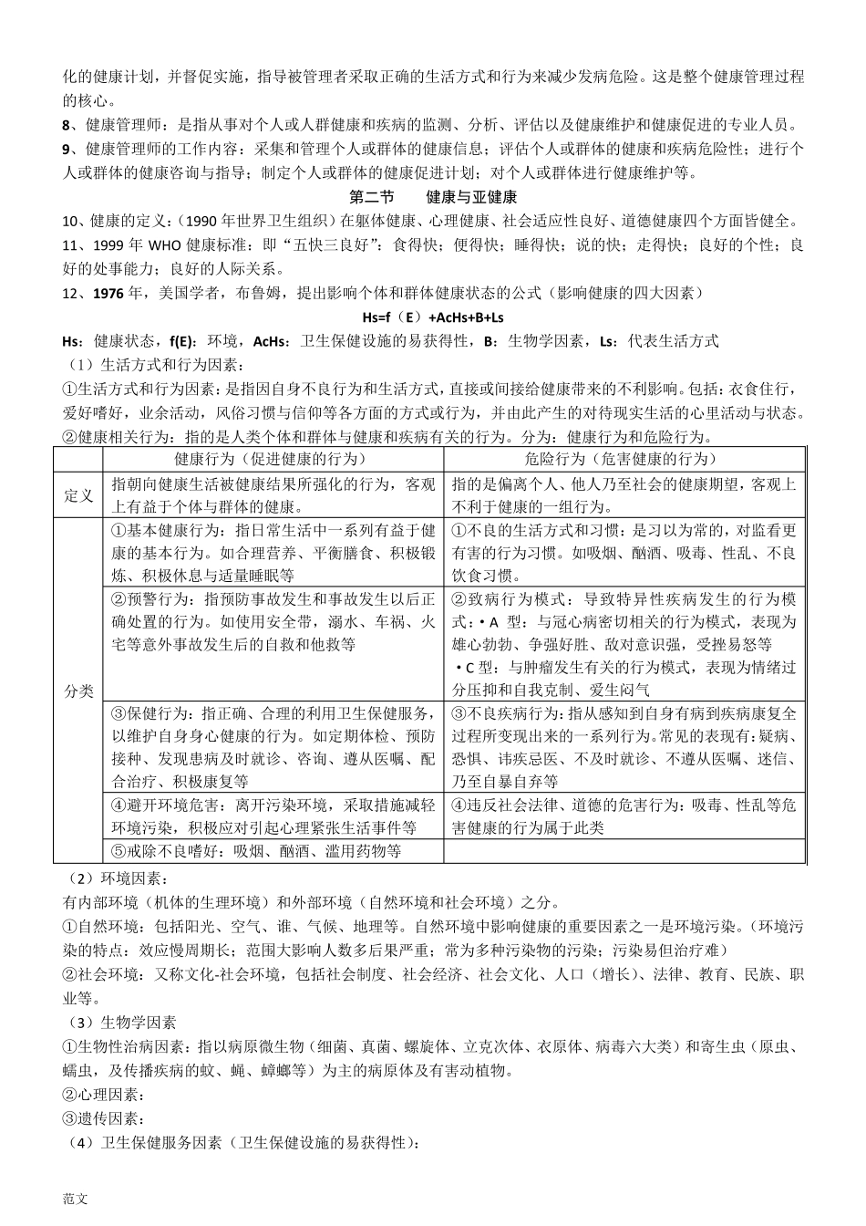 健康管理师考试知识点_第2页