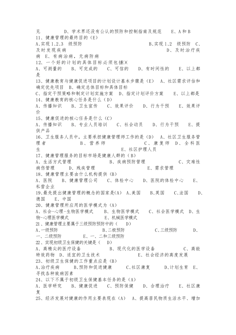 健康管理师考试试题_第2页