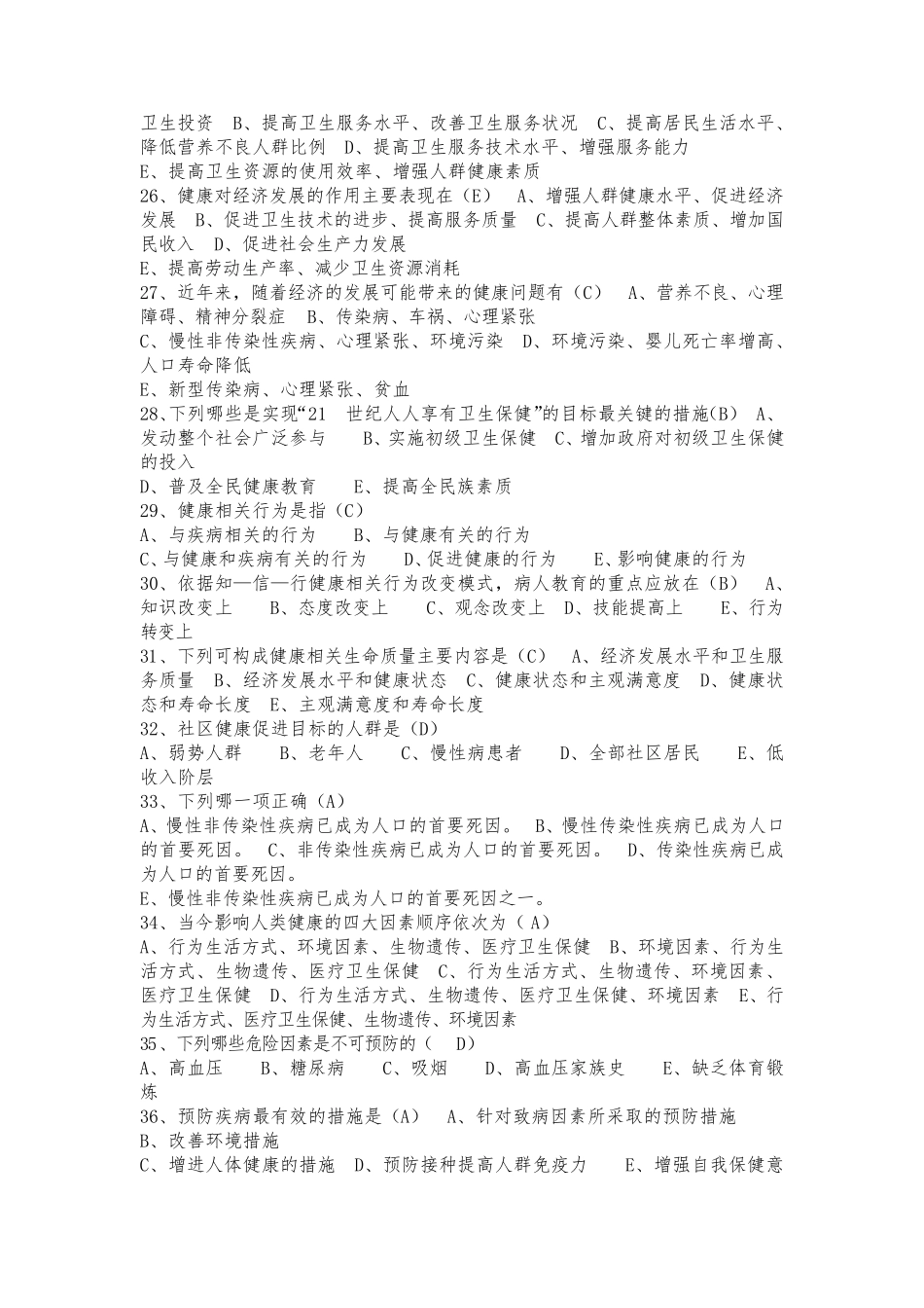 健康管理师考试试题_第3页