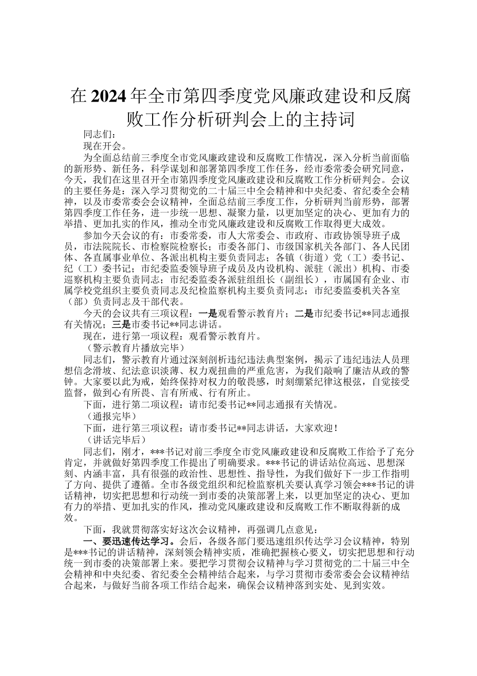 在2024年全市第四季度党风廉政建设和反腐败工作分析研判会上的主持词_第1页