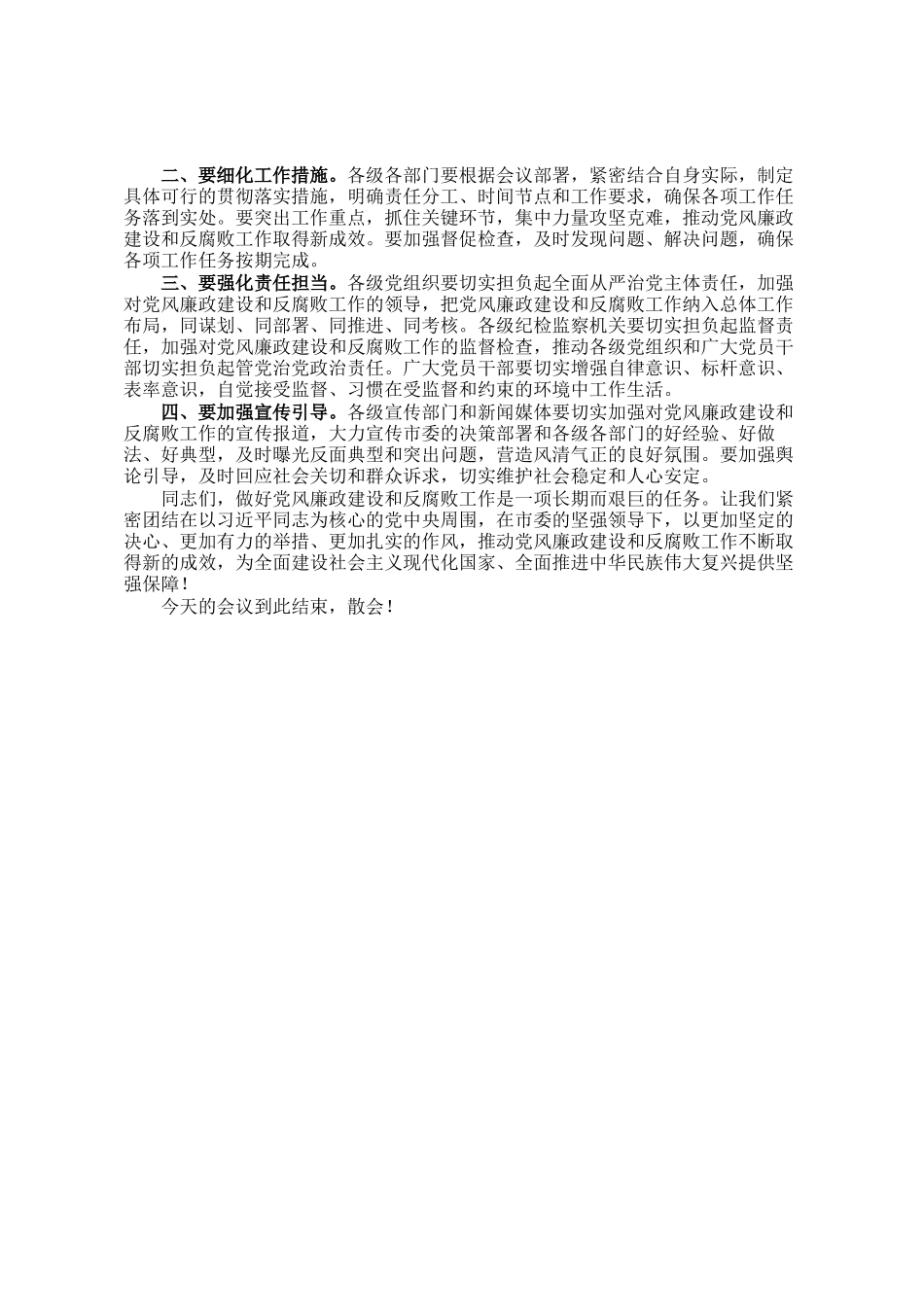 在2024年全市第四季度党风廉政建设和反腐败工作分析研判会上的主持词_第2页