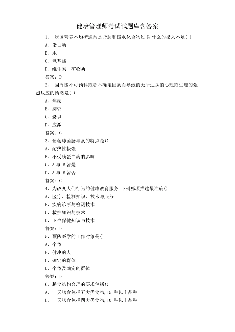 健康管理师考试试题库含答案_第1页