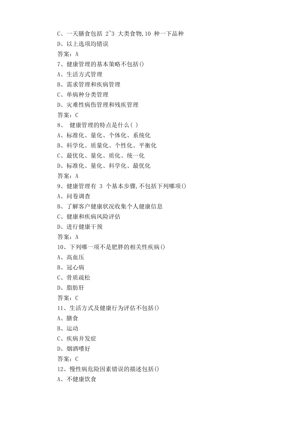 健康管理师考试试题库含答案_第2页