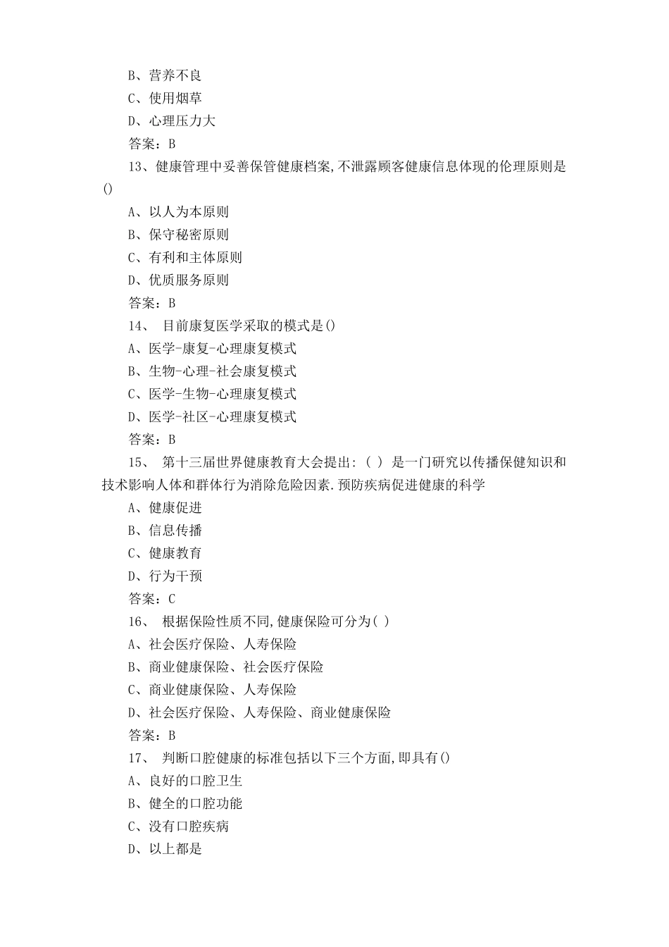 健康管理师考试试题库含答案_第3页