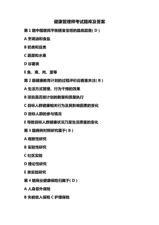 健康管理师考试题库及答案