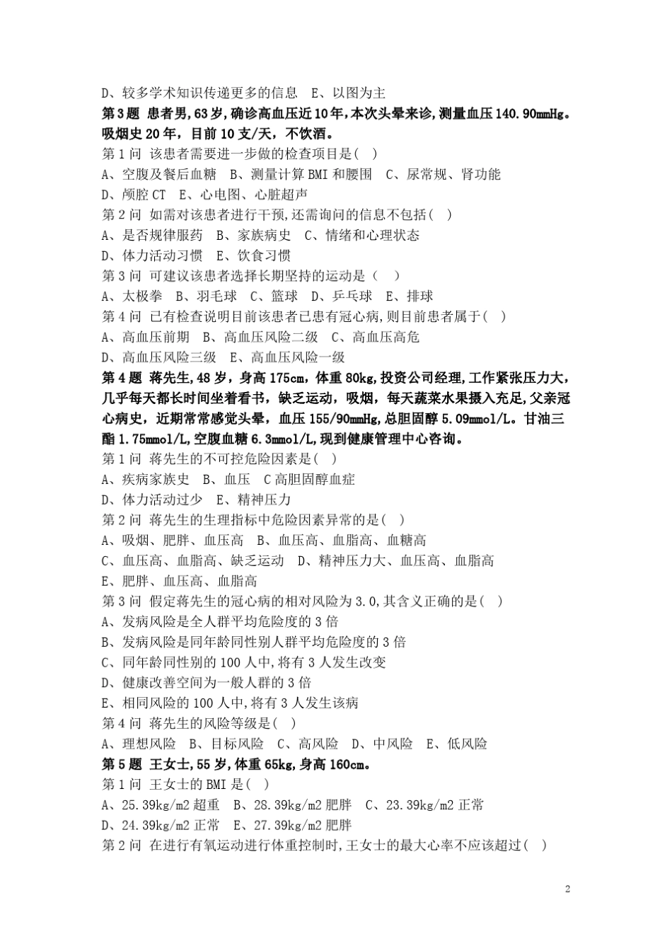 健康管理师职业技能三级考试题_第2页