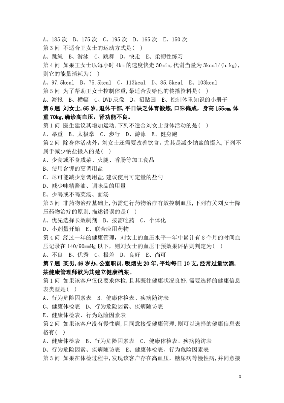 健康管理师职业技能三级考试题_第3页