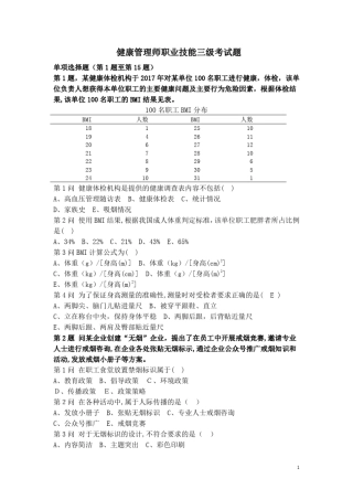 健康管理师职业技能三级考试题