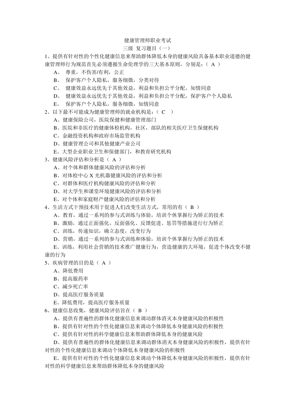 健康管理师职业考试习题集之一_第1页