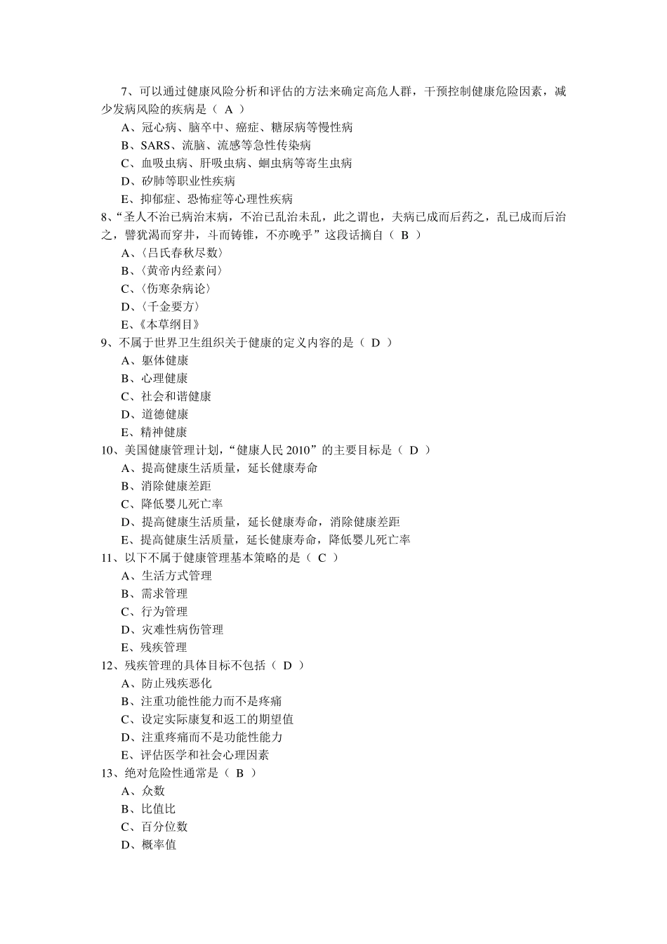 健康管理师职业考试习题集之一_第2页