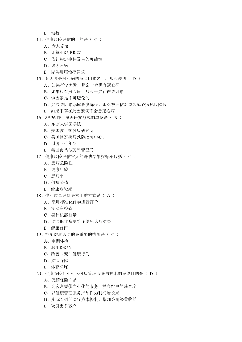 健康管理师职业考试习题集之一_第3页