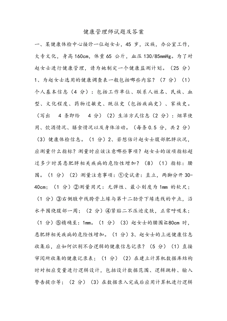 健康管理师试题及答案_第1页