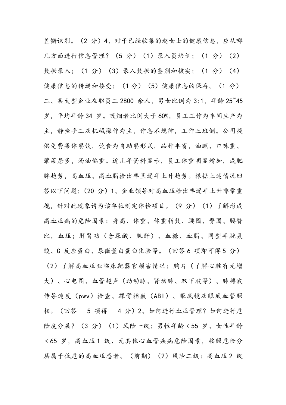 健康管理师试题及答案_第2页