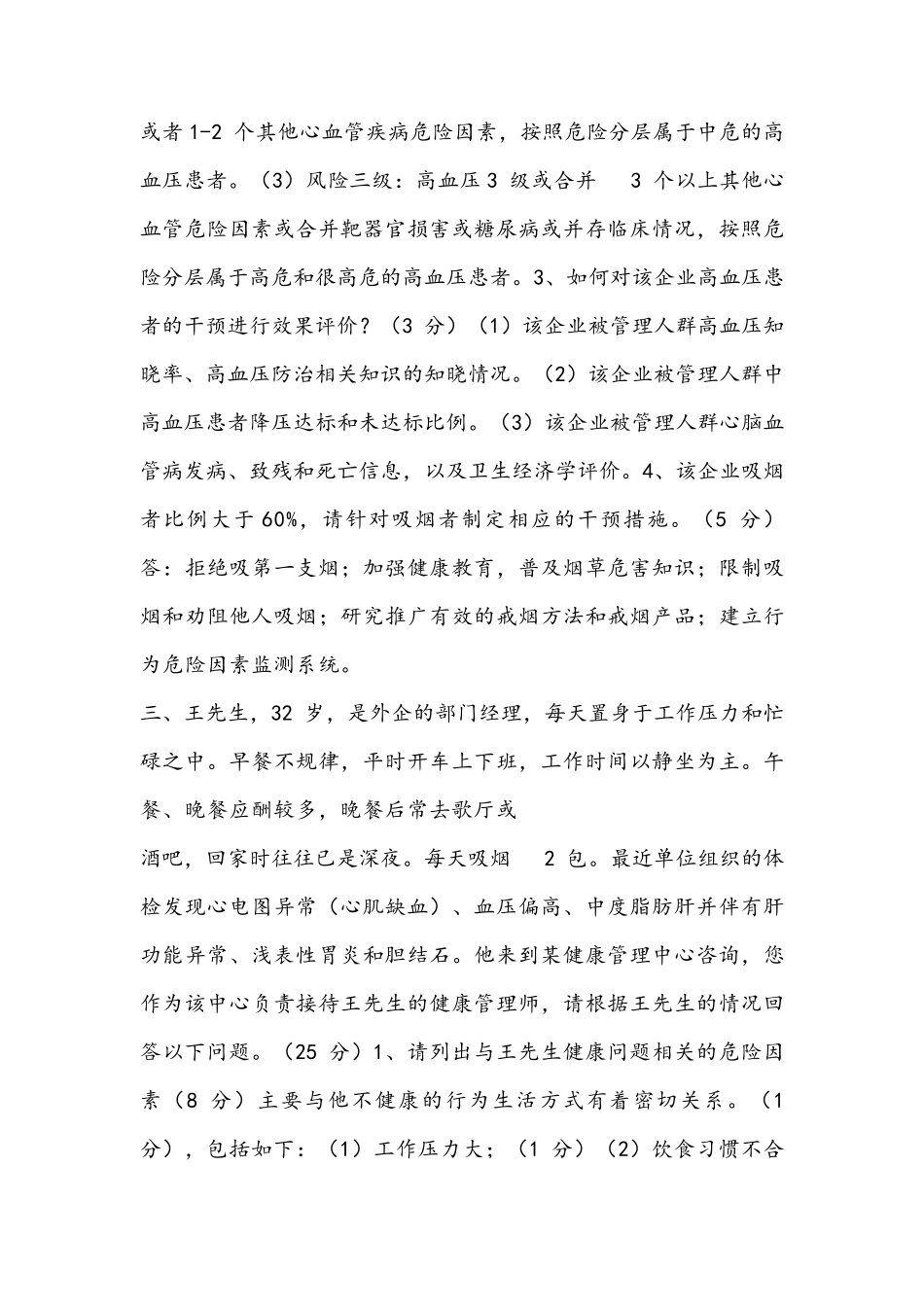 健康管理师试题及答案_第3页