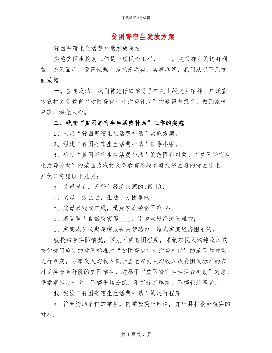 贫困寄宿生发放方案_第1页