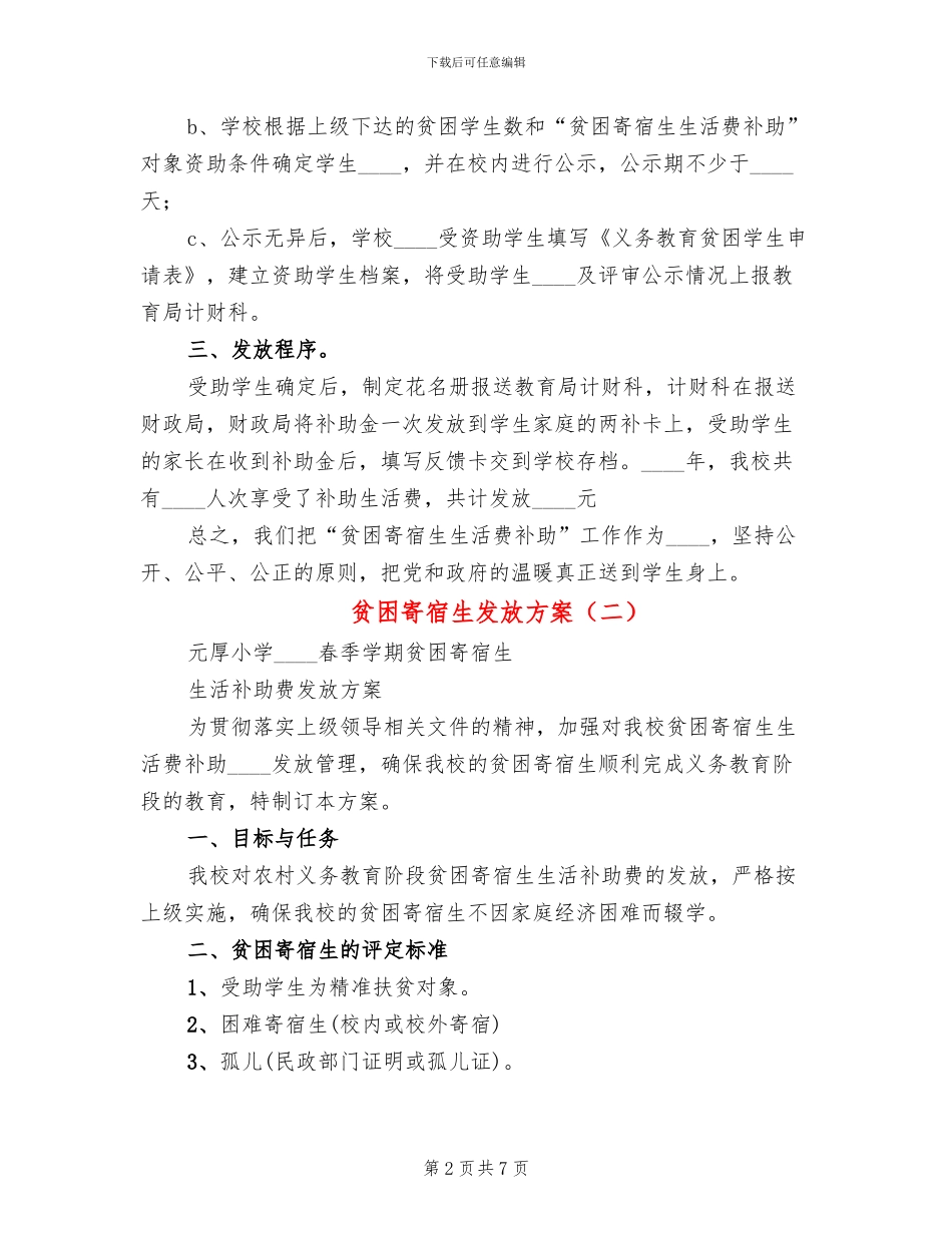 贫困寄宿生发放方案_第2页