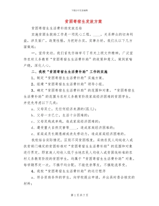 贫困寄宿生发放方案