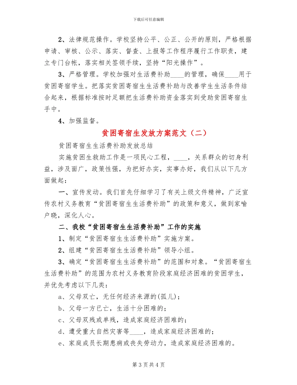 贫困寄宿生发放方案范文_第3页