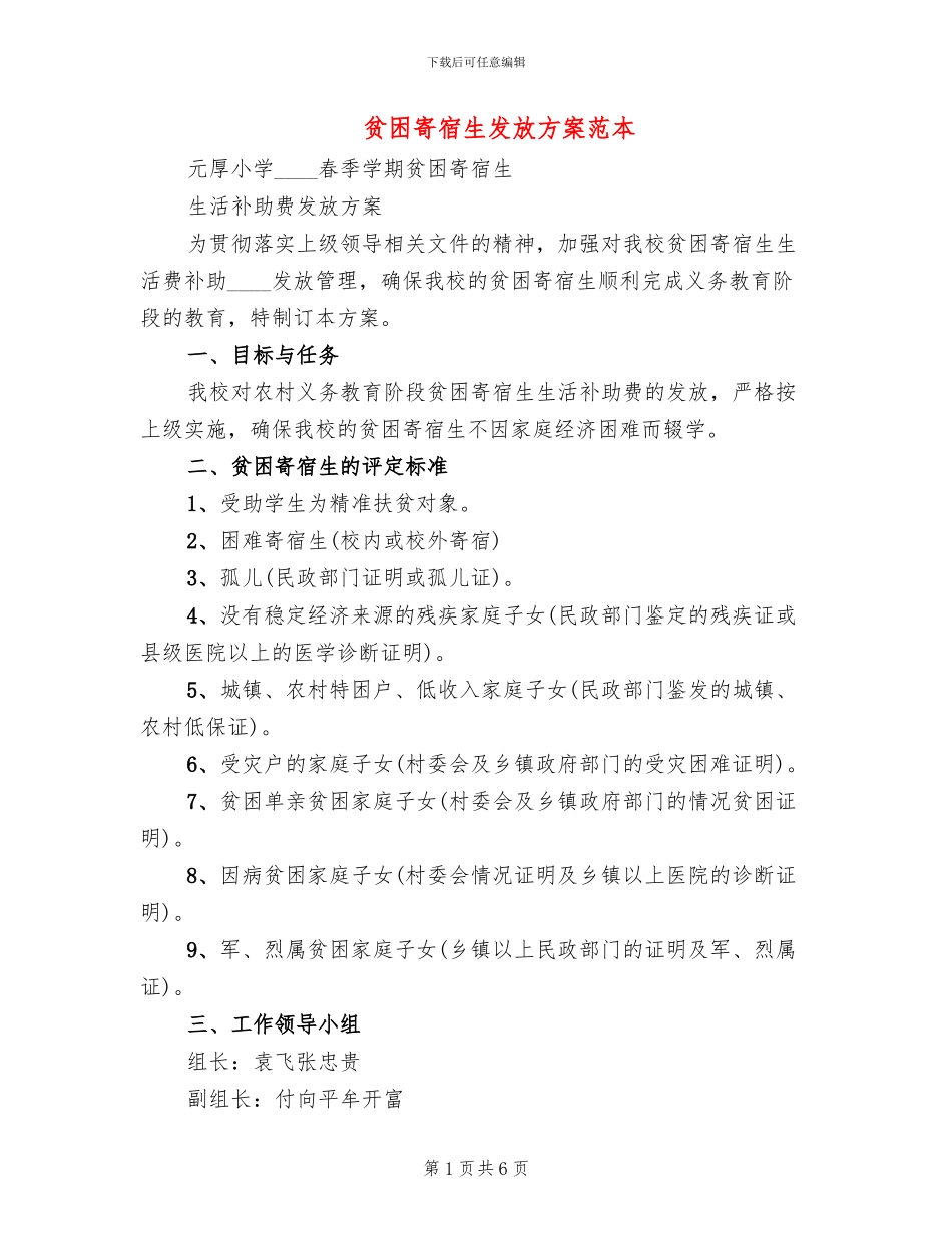 贫困寄宿生发放方案范本_第1页