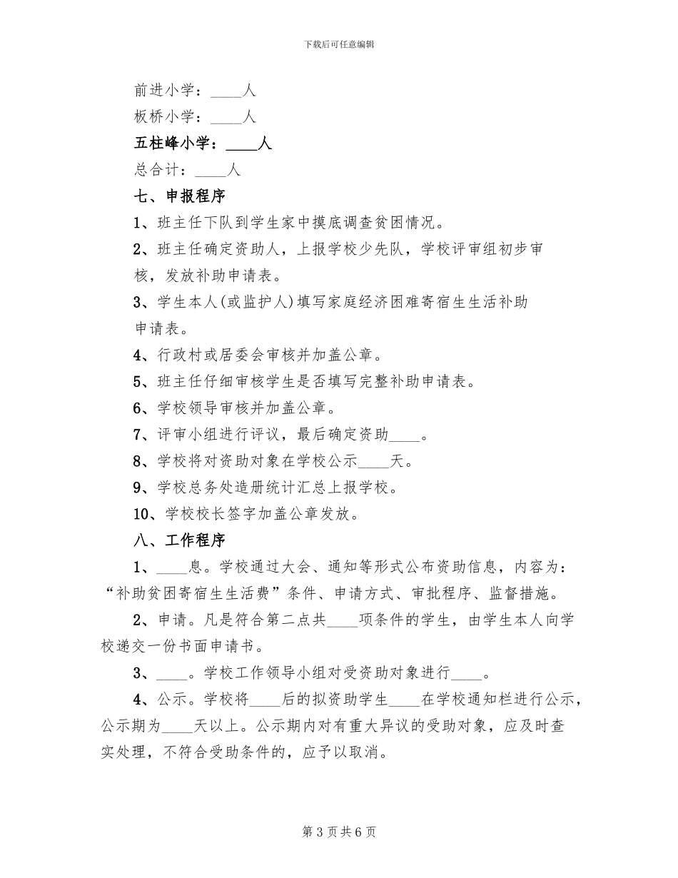 贫困寄宿生发放方案范本_第3页