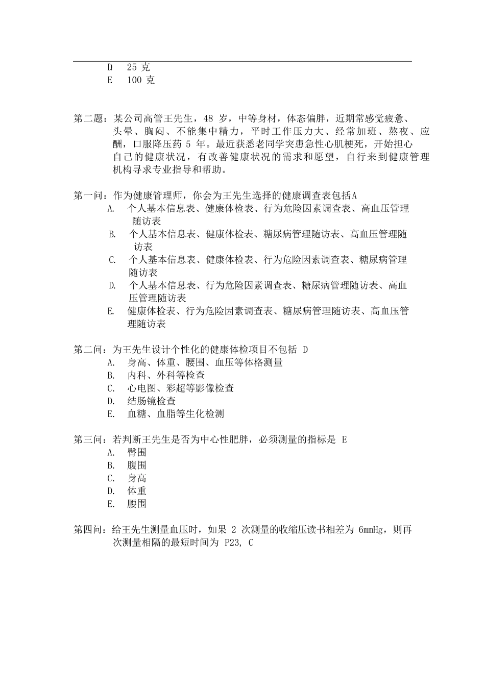 健康管理师试题及答案全_第2页
