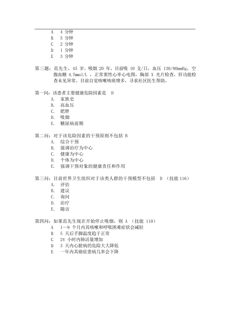 健康管理师试题及答案全_第3页