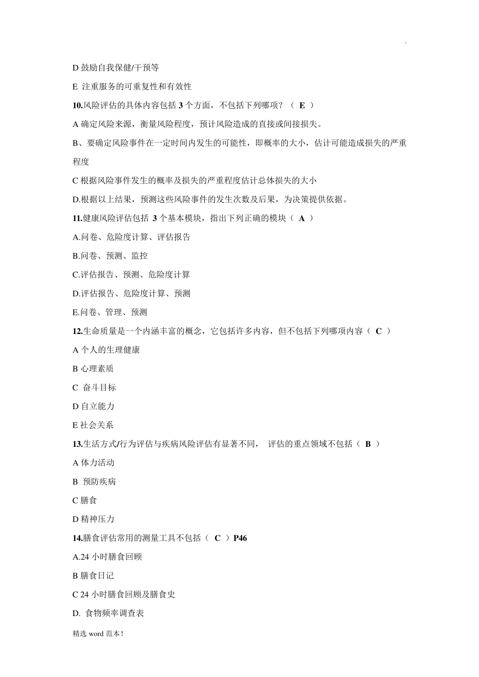 健康管理师题库题库_第3页