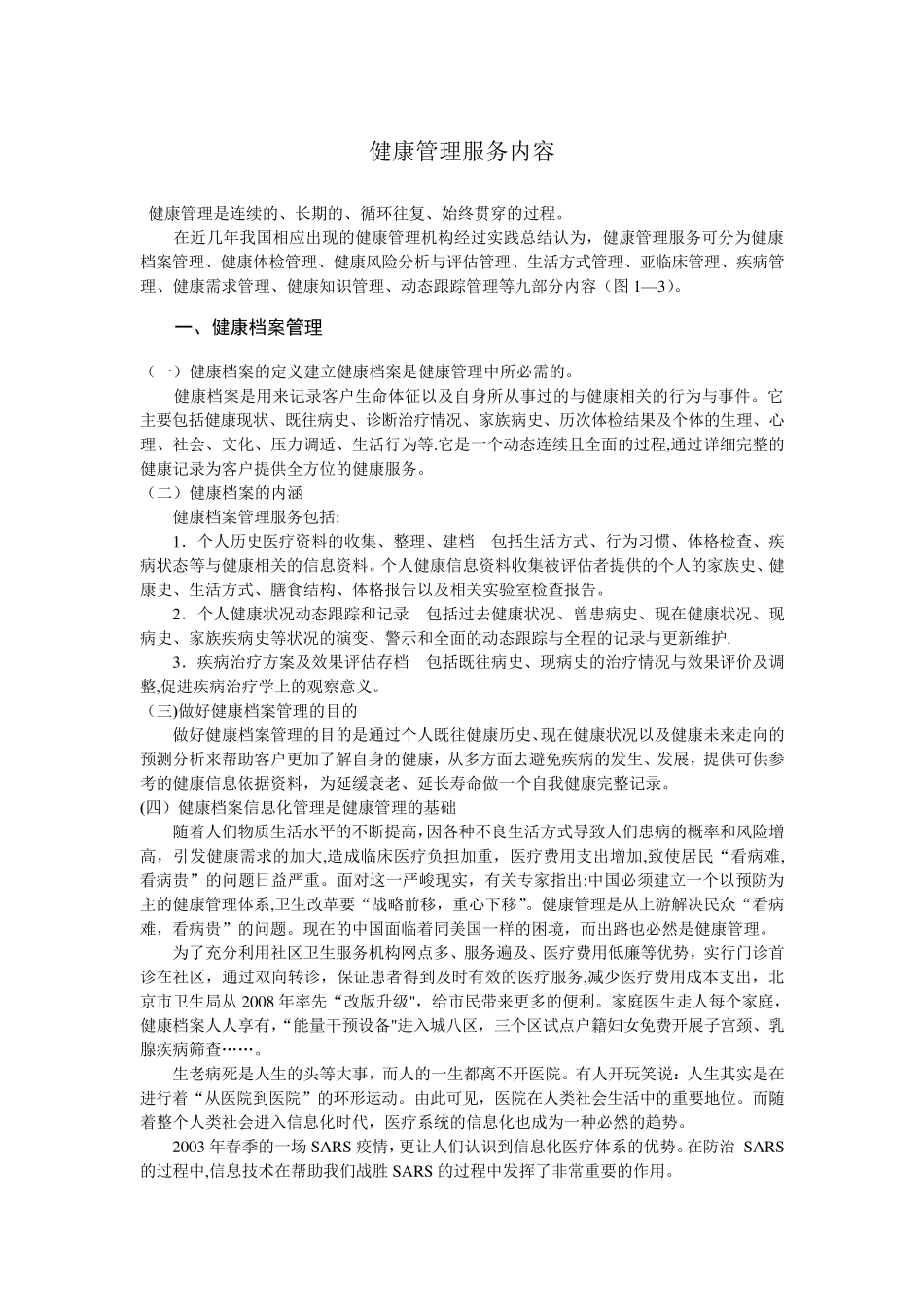 健康管理服务内容_第1页