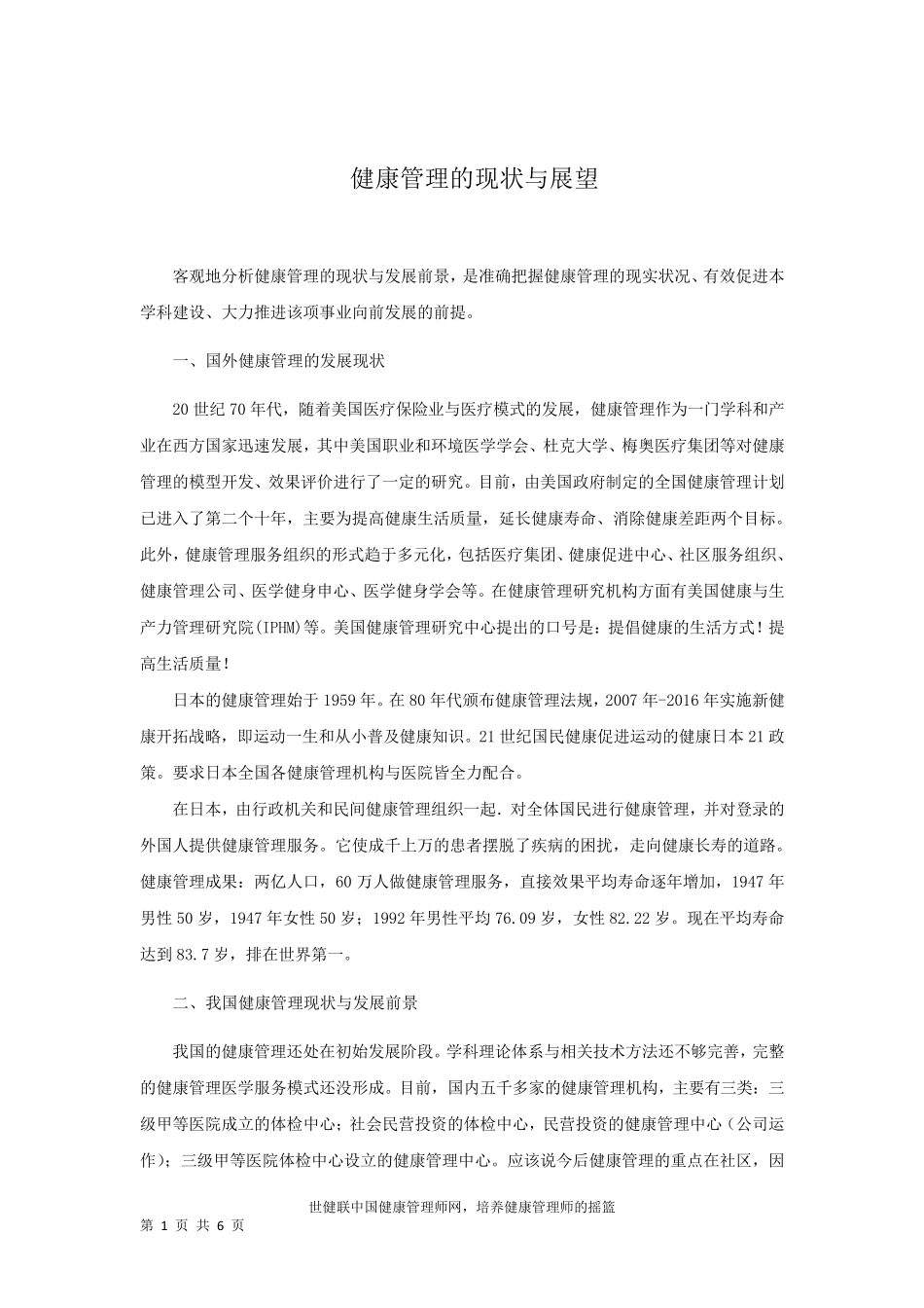 健康管理的现状与展望_第1页