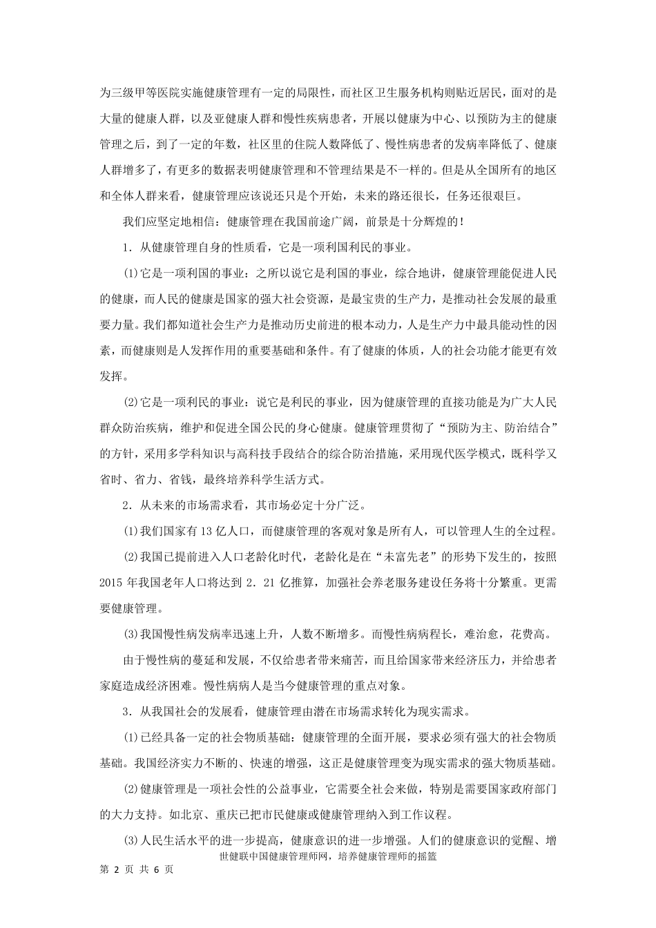 健康管理的现状与展望_第2页