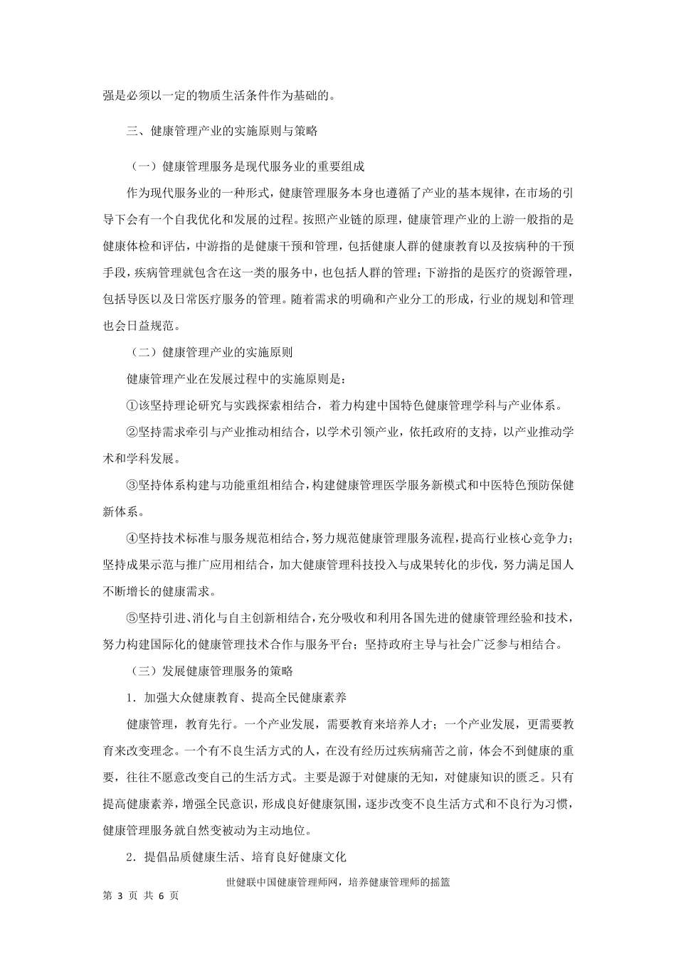健康管理的现状与展望_第3页