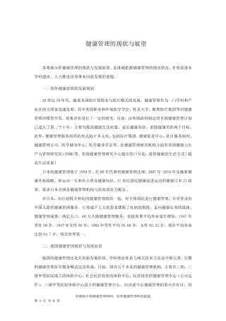 健康管理的现状与展望