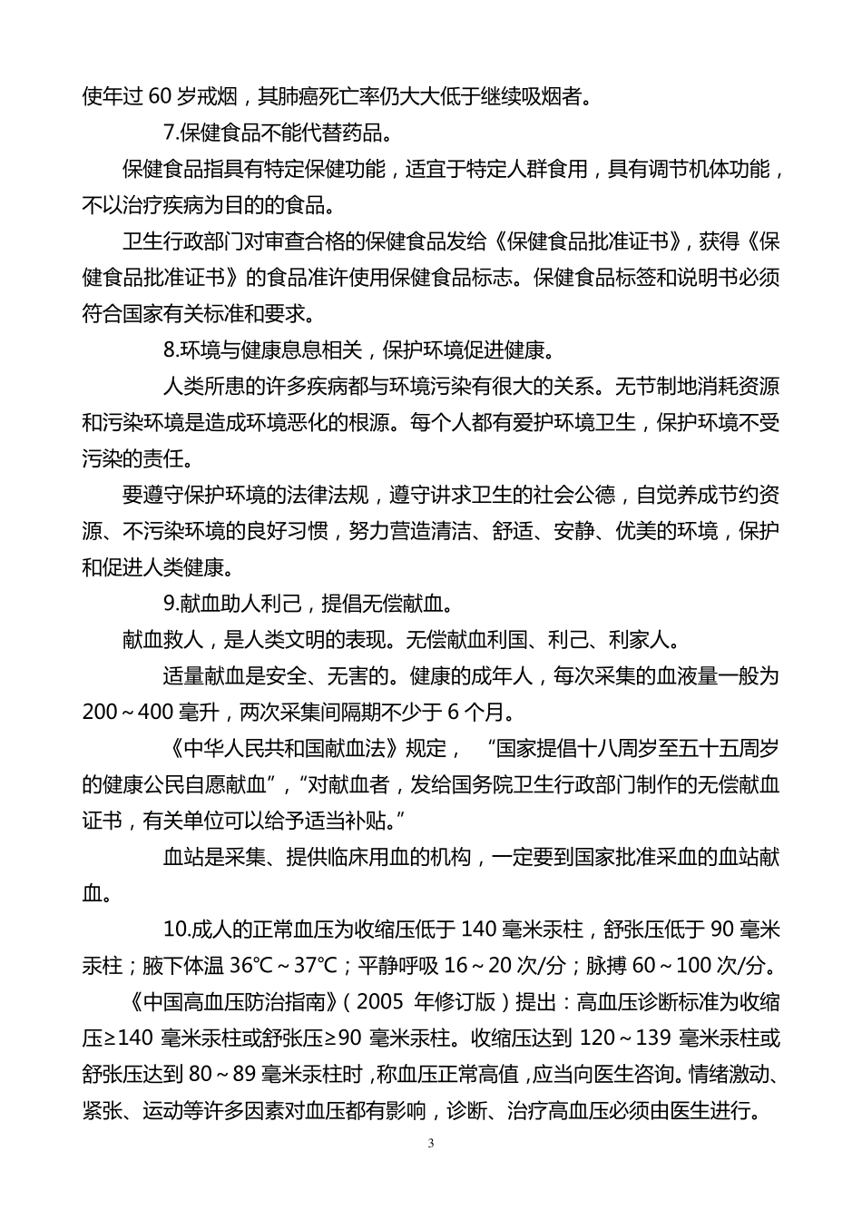 健康素养66条知识细化_第3页