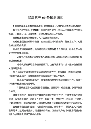 健康素养66条知识细化