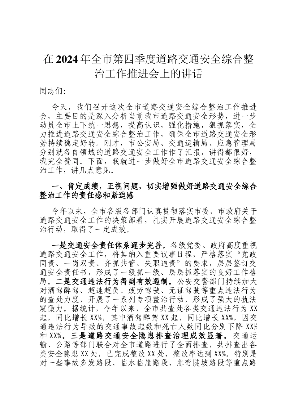 在2024年全市第四季度道路交通安全综合整治工作推进会上的讲话_第1页