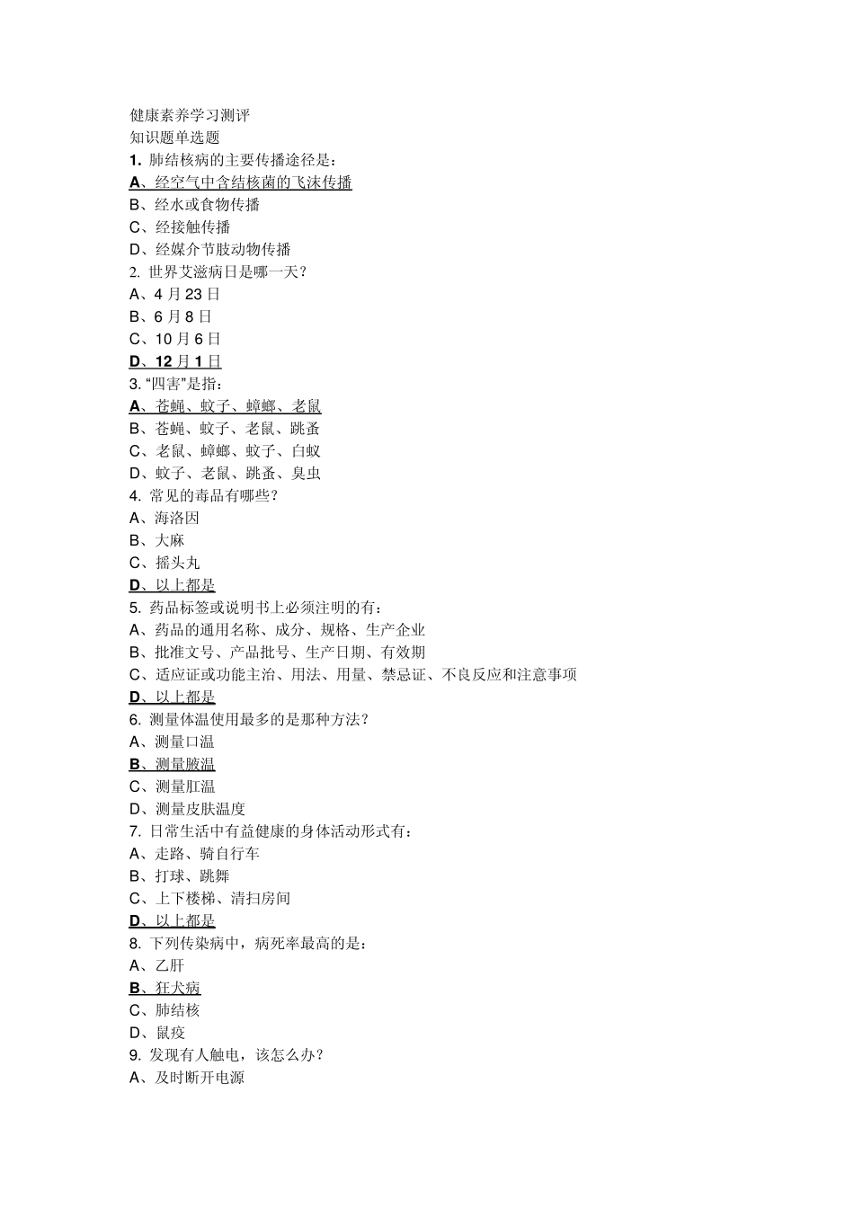 健康素养学习测评单选题_第1页