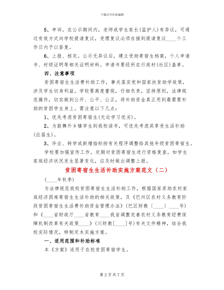 贫困寄宿生生活补助实施方案范文(2篇)_第2页