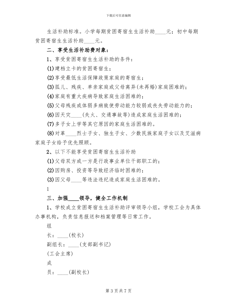 贫困寄宿生生活补助实施方案范文(2篇)_第3页