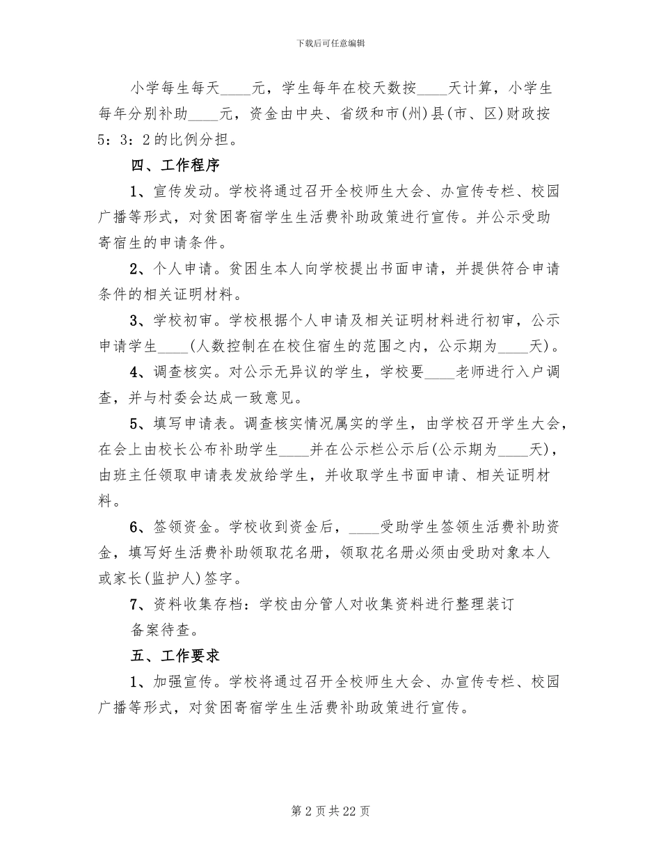 贫困寄宿生生活补助实施方案范本_第2页
