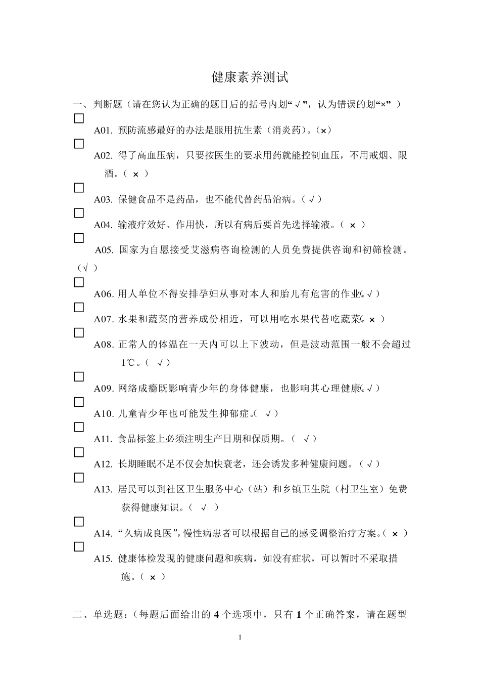 健康素养测试题题库答案_第1页