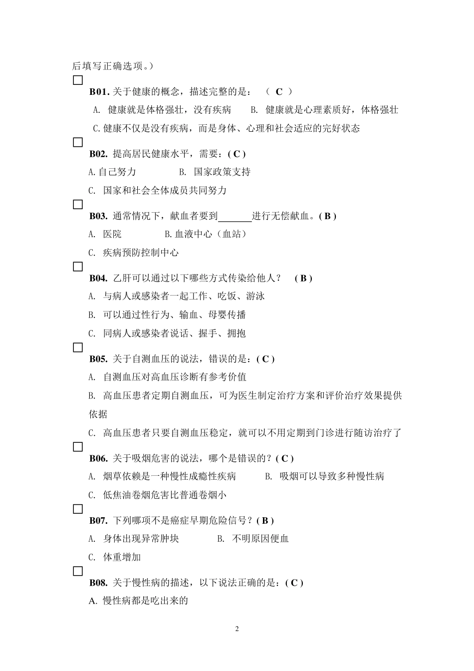 健康素养测试题题库答案_第2页
