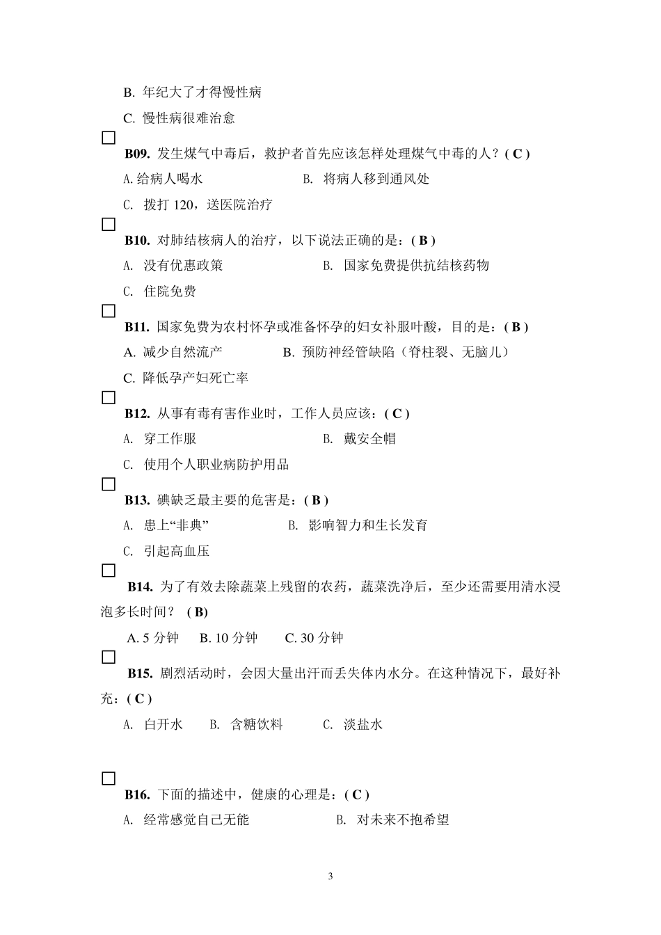 健康素养测试题题库答案_第3页