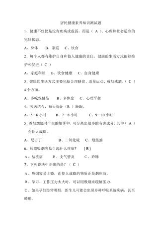 健康素养知识66条测试题(选择题)