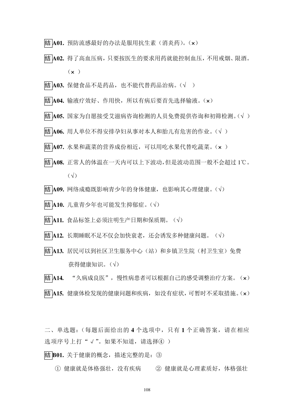 健康素养调查问卷答案版_第2页