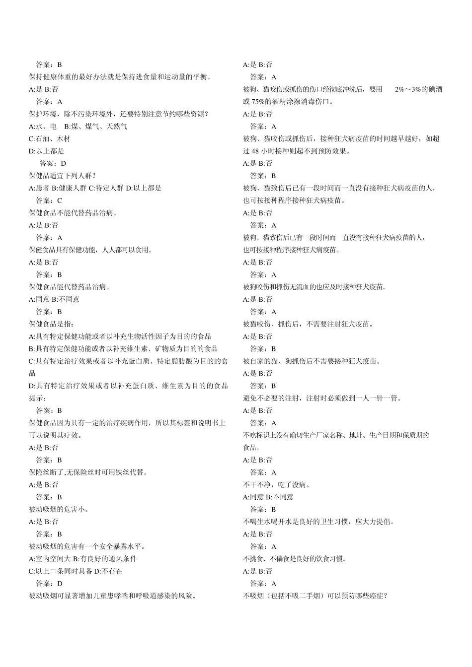 健康素养题库_第2页