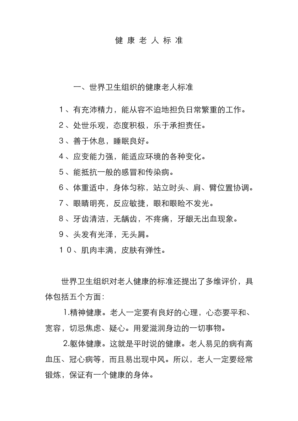 健康老人标准_第1页
