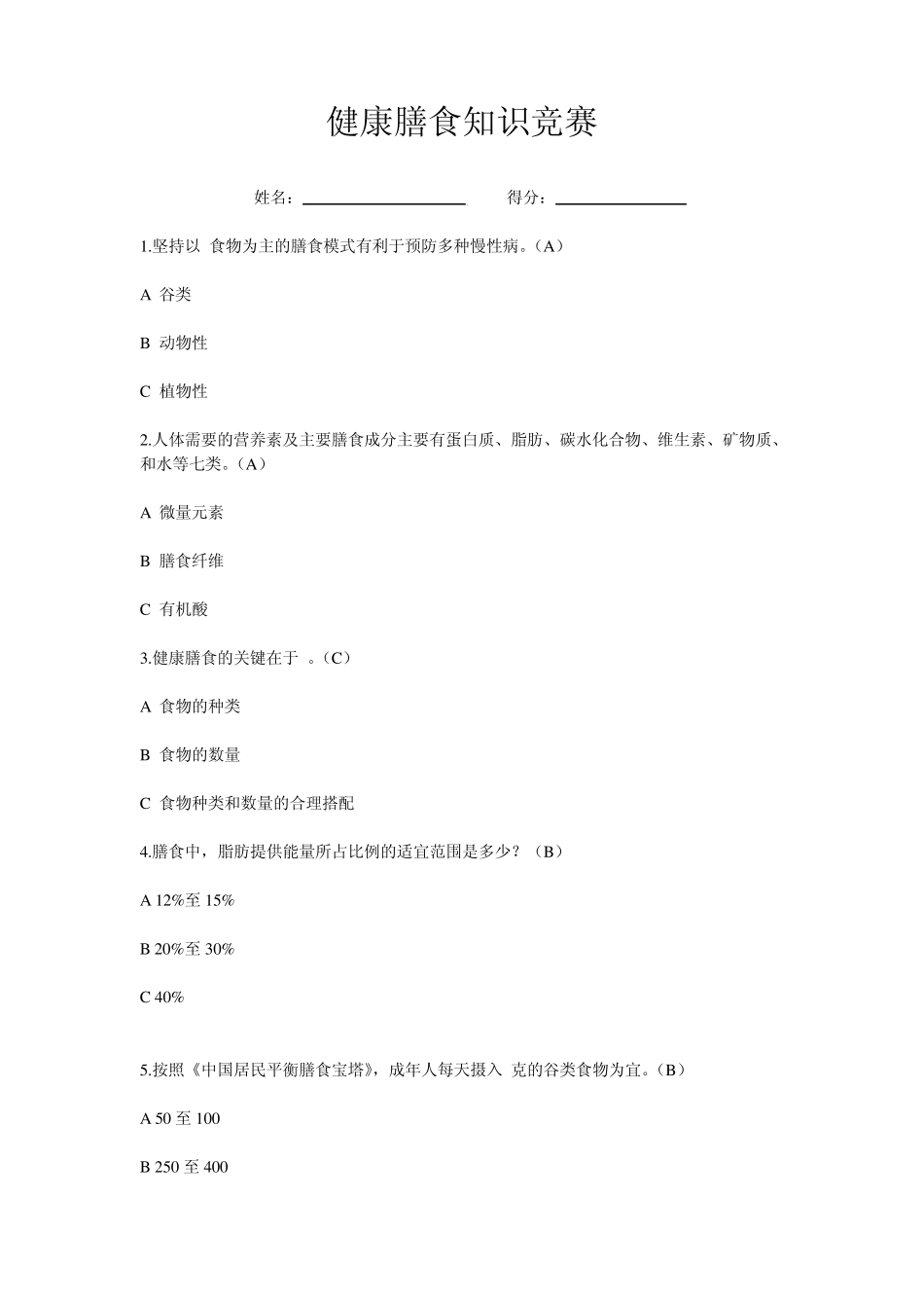 健康膳食知识竞赛_第1页