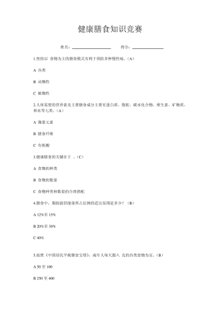 健康膳食知识竞赛