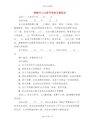 购物中心父亲节活动方案范本