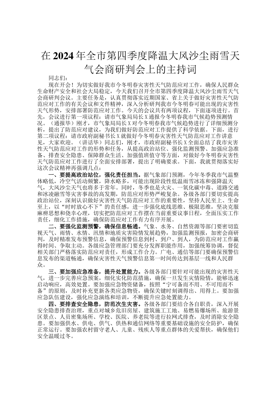 在2024年全市第四季度降温大风沙尘雨雪天气会商研判会上的主持词_第1页
